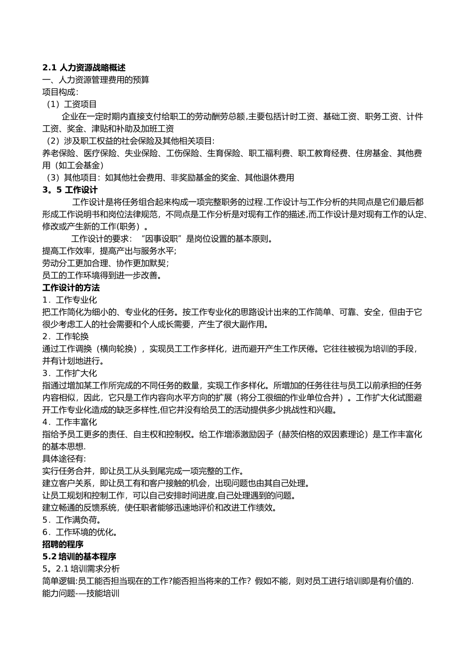 人力资源管理第四版复习提纲缩印版_第1页