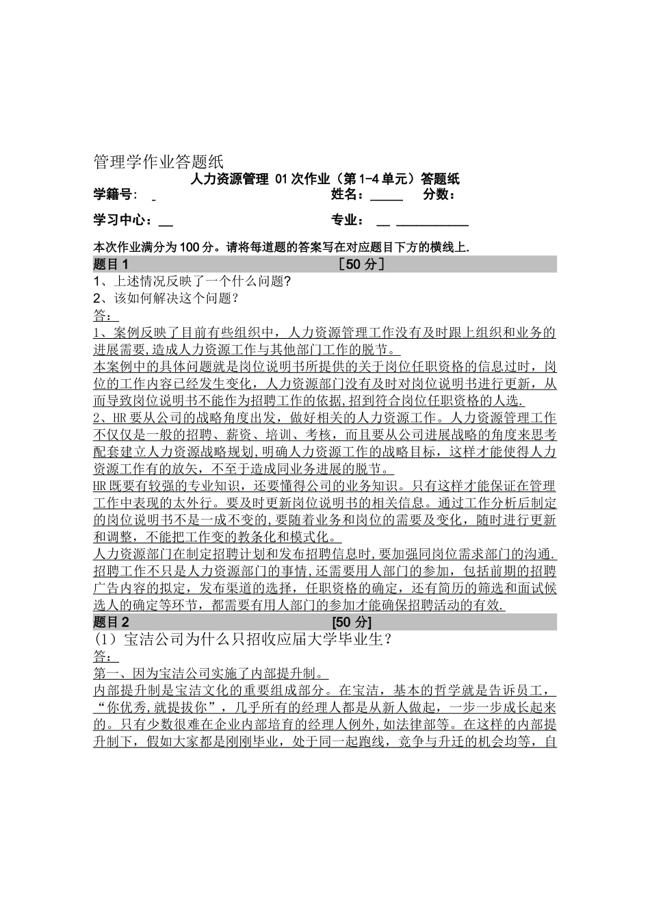 人力资源管理管理-01次作业._第1页