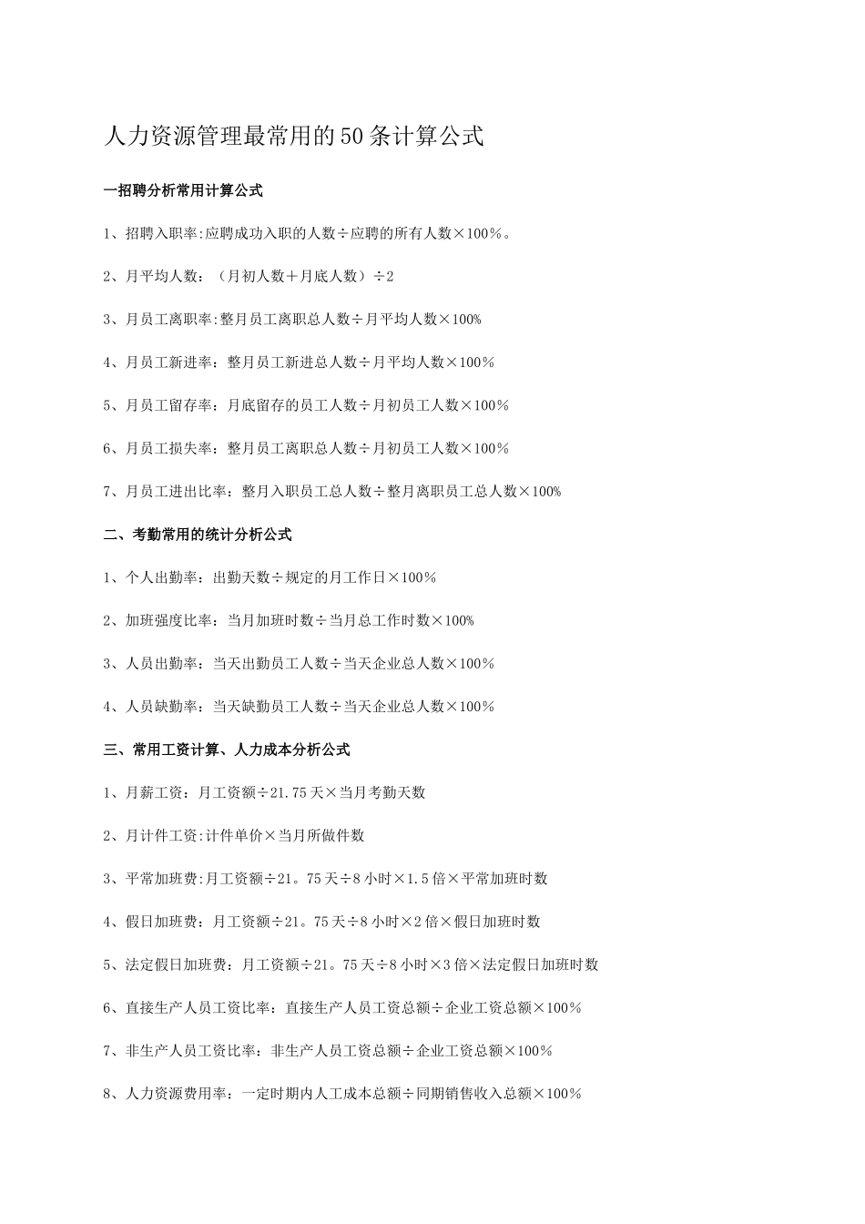 人力资源管理管理最常用的50条计算公式._第1页