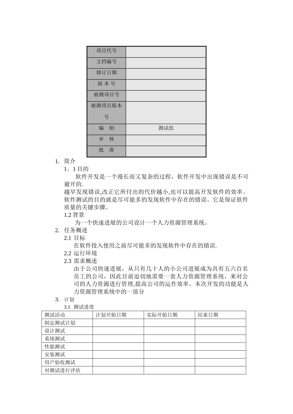 人力资源管理管理系统测试计划._第1页