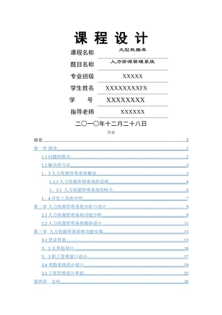 人力资源管理管理系统课程设计报告.