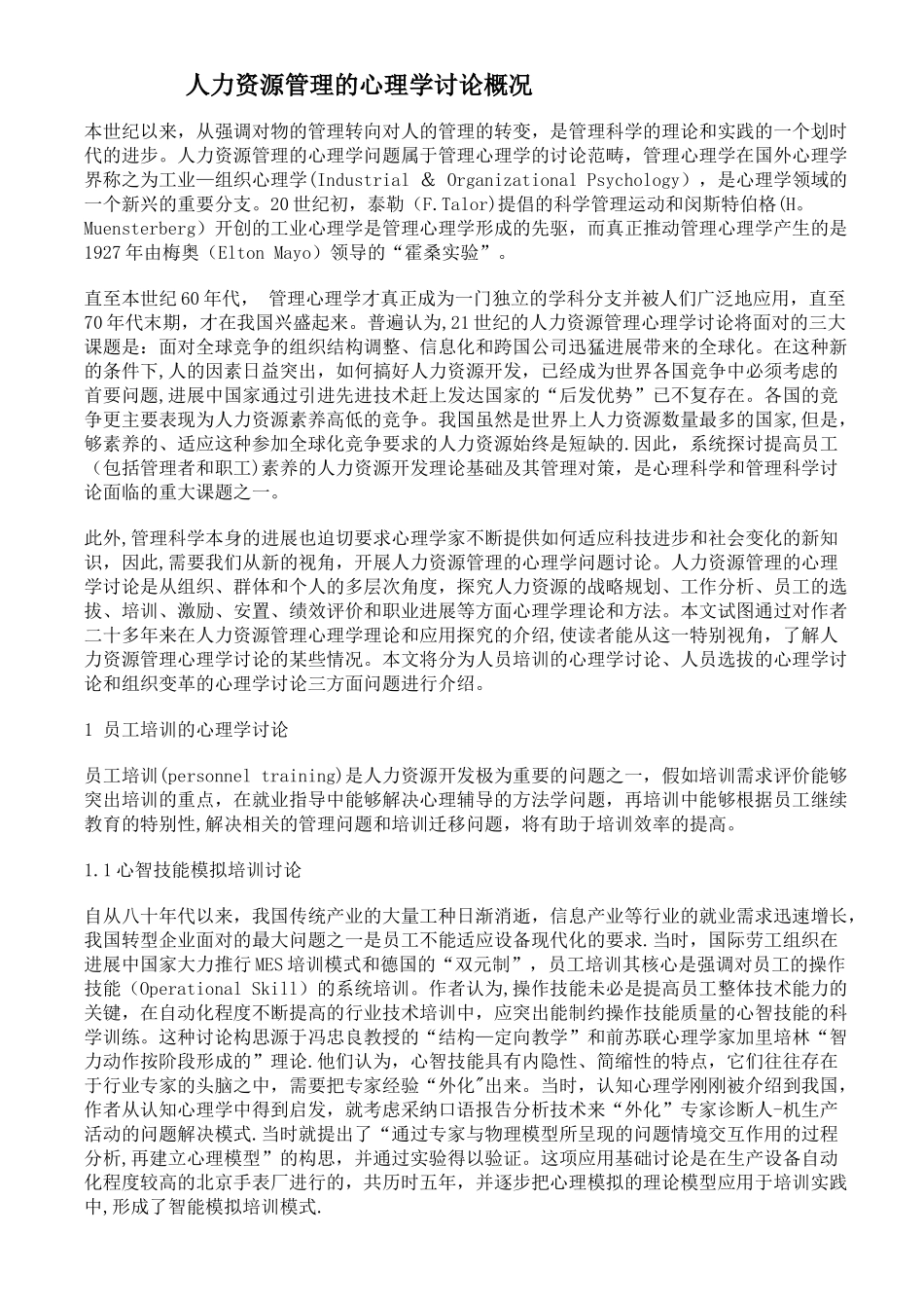 人力资源管理管理的心理学研究概况._第1页