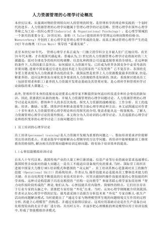 人力资源管理管理的心理学研究概况.