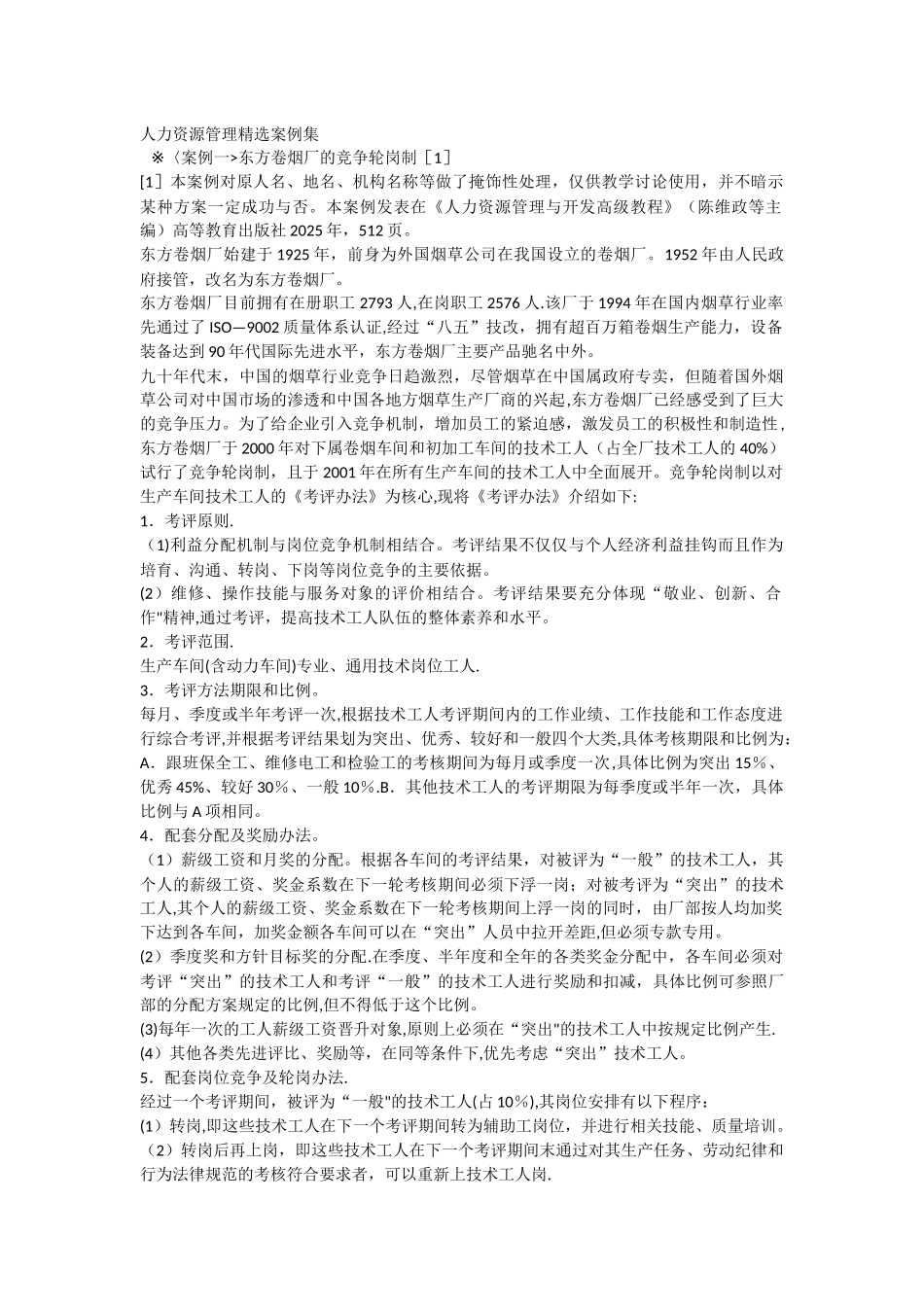 人力资源管理精选案例集_第1页