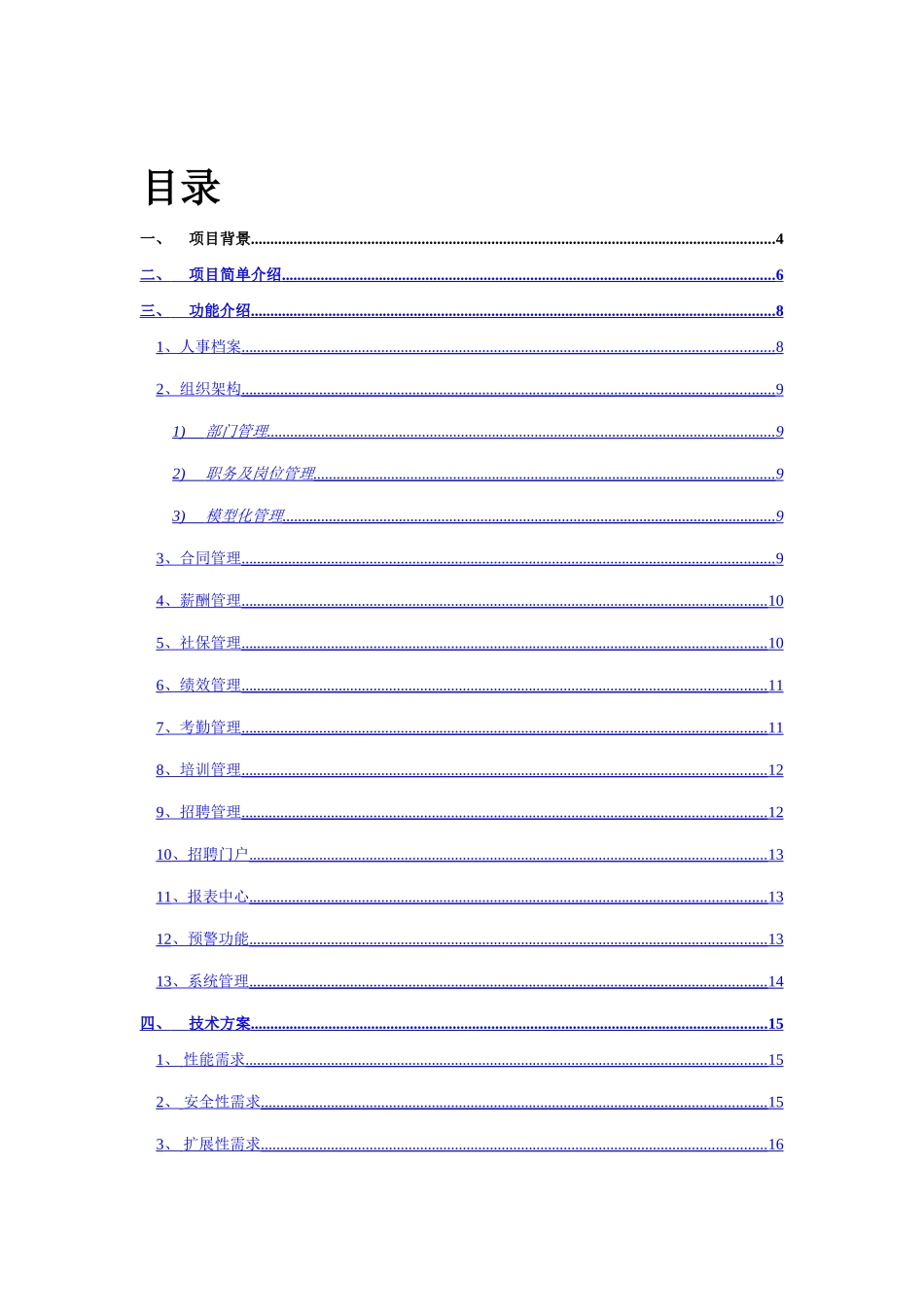 人力资源管理系统分析报告_第2页