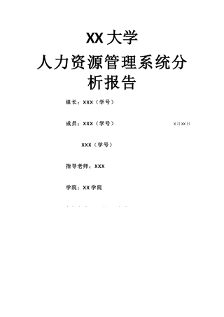 人力资源管理系统分析报告