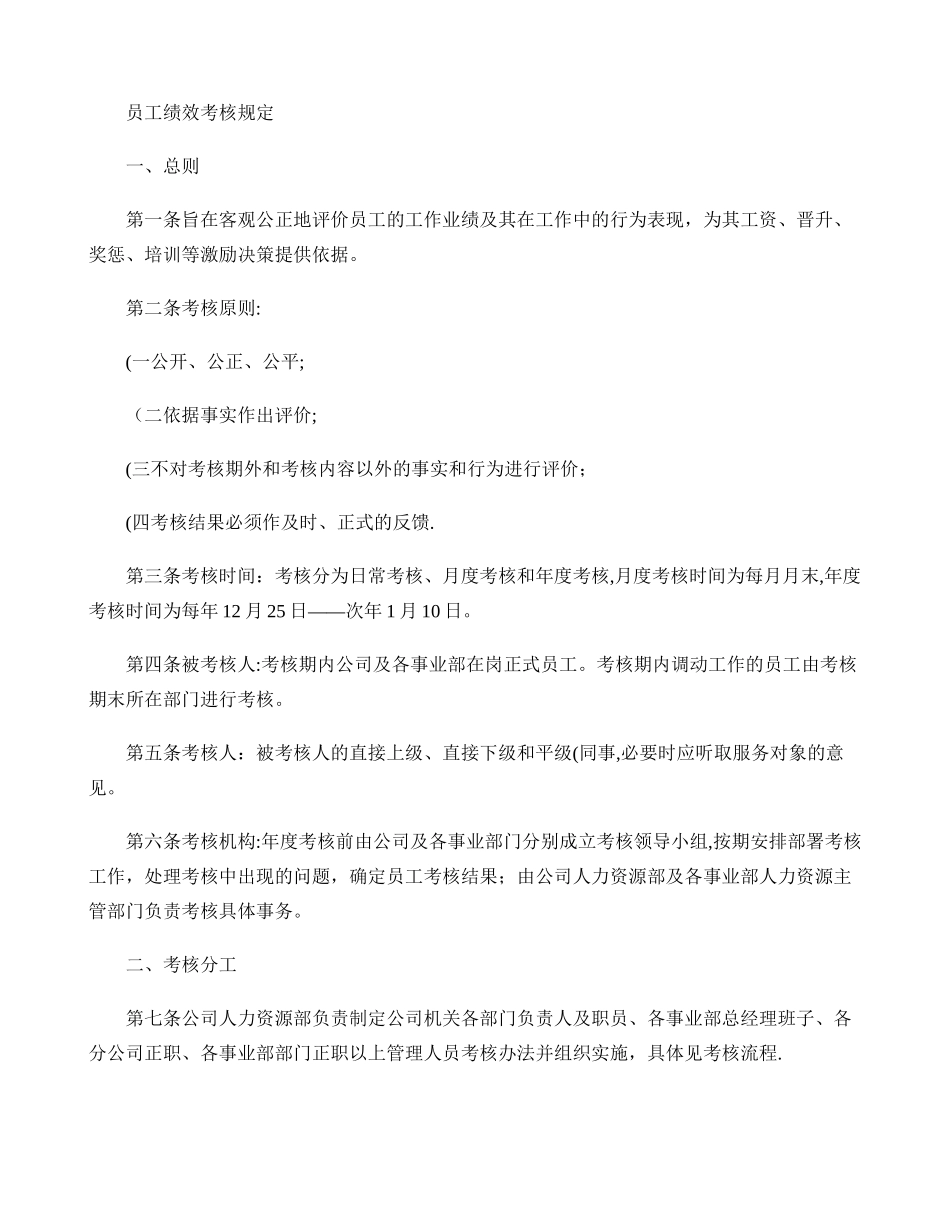 人力资源管理系统――员工绩效考核规定_第1页