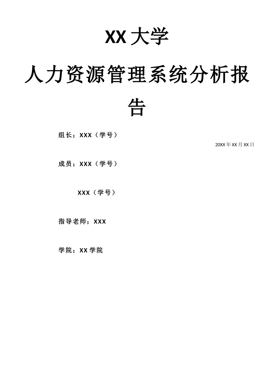 人力资源管理系统分析报告_第1页