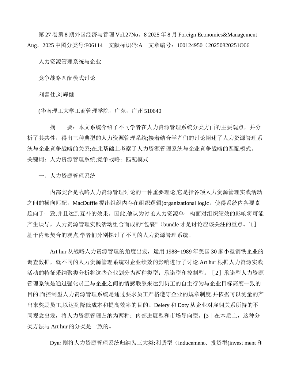 人力资源管理系统与企业竞争战略匹配模式研究讲解_第1页