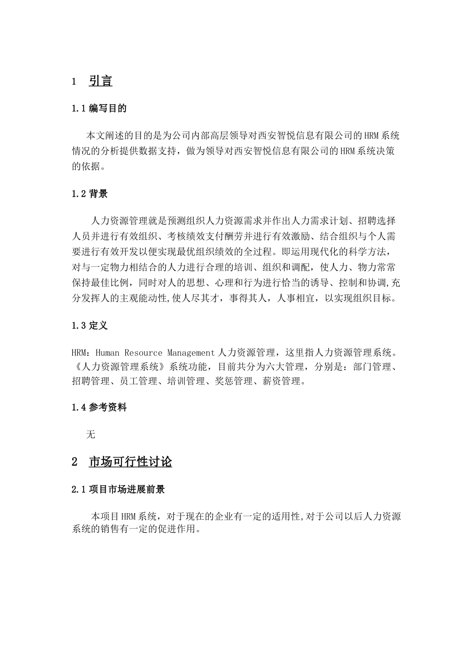 人力资源管理系统可行性分析报告--_第3页