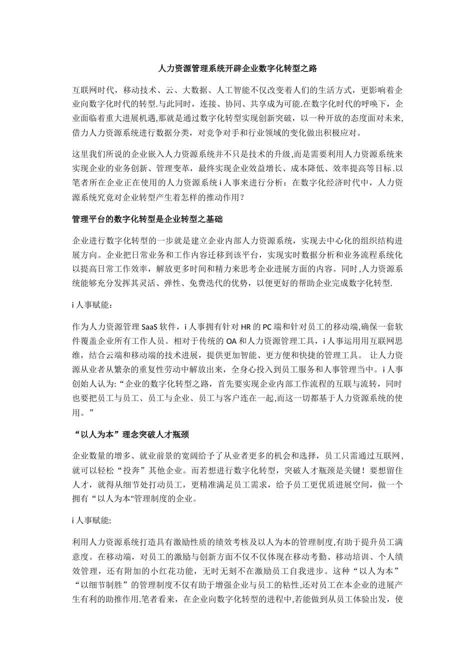 人力资源管理系统开辟企业数字化转型之路_第1页