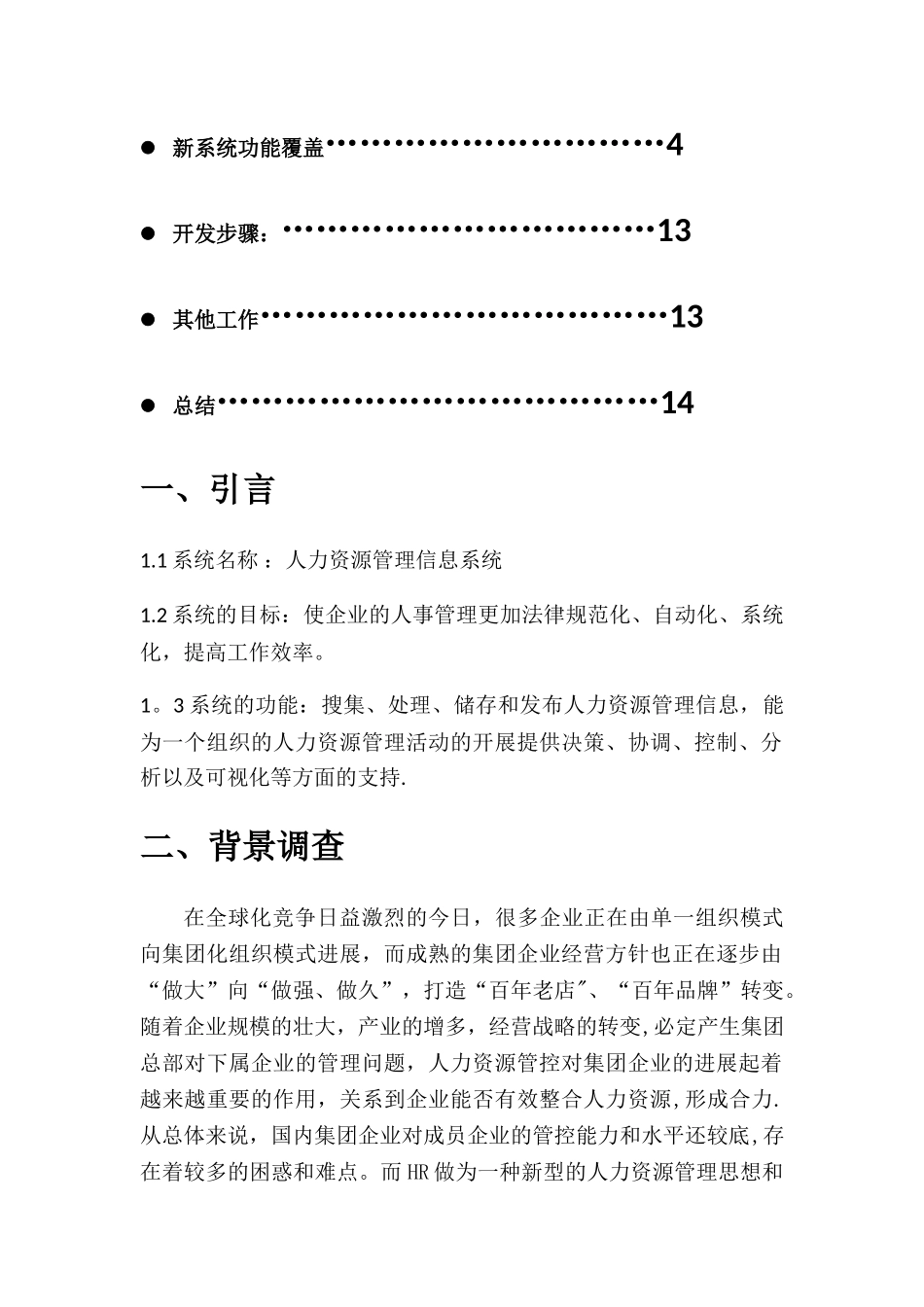人力资源管理系统可行性研究报1_第3页