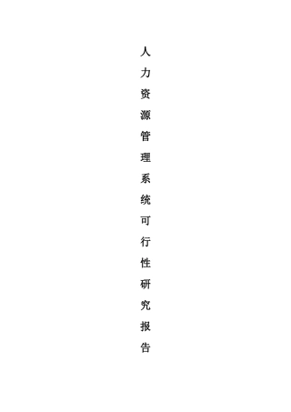 人力资源管理系统可行性研究报1