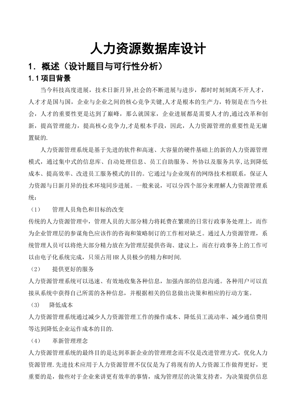 人力资源管理系统数据库设计41174_第1页