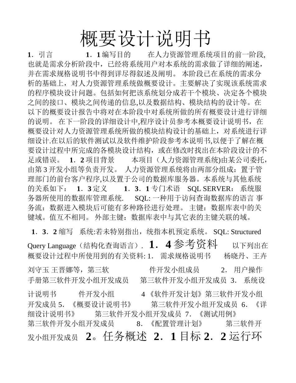 人力资源管理系统概要设计说明书_第1页