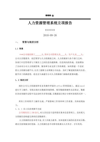 人力资源管理系统立项报告
