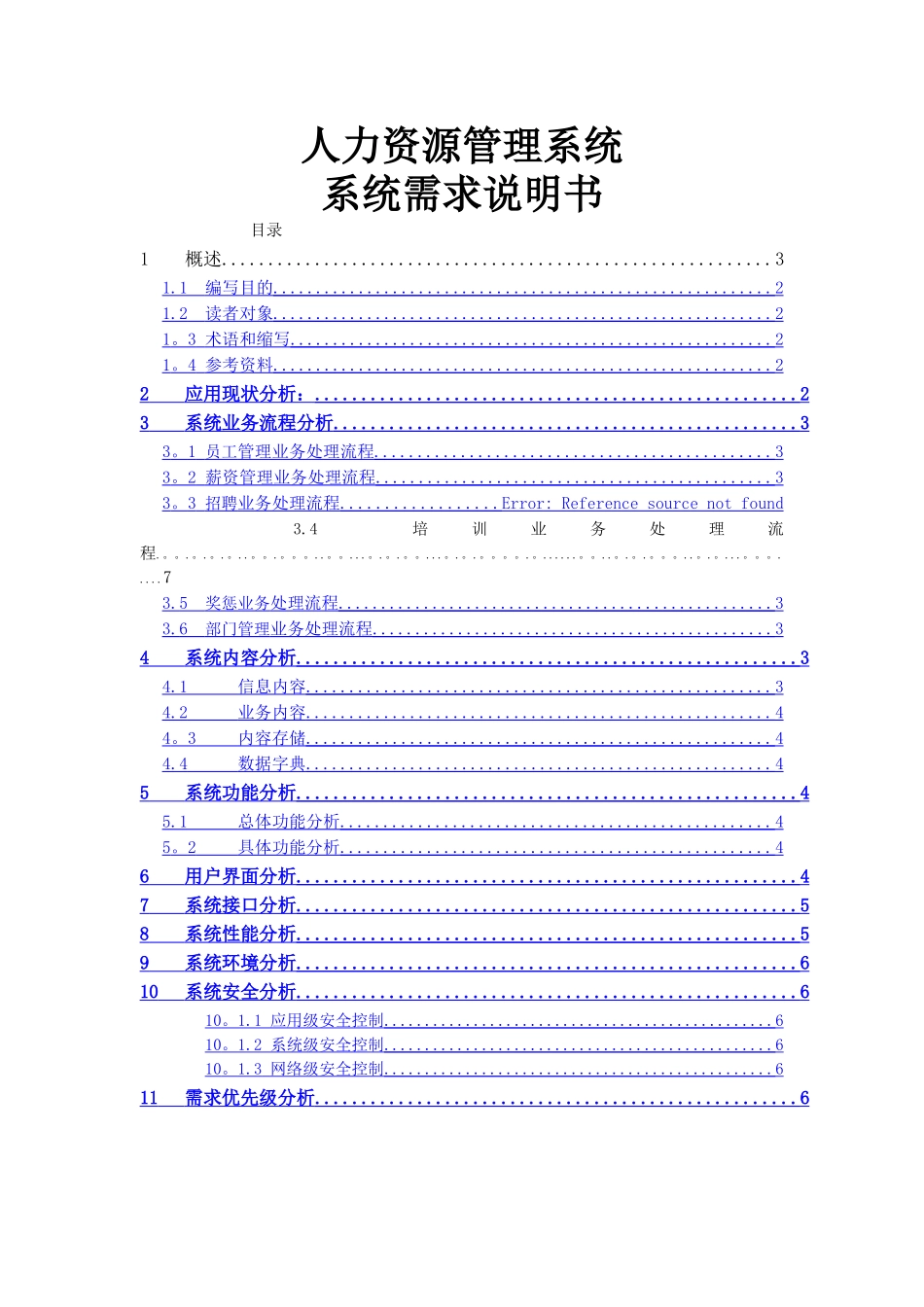 人力资源管理系统系统需求说明书---_第1页
