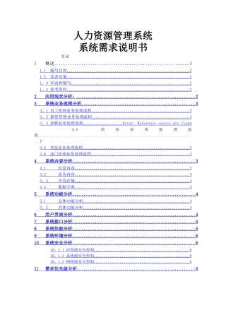 人力资源管理系统系统需求说明书---