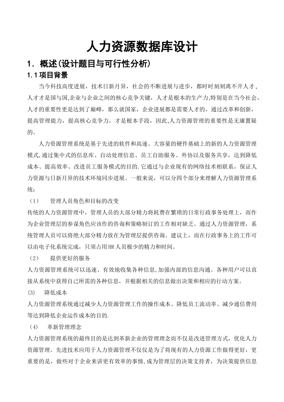 人力资源管理系统数据库设计61960_第1页