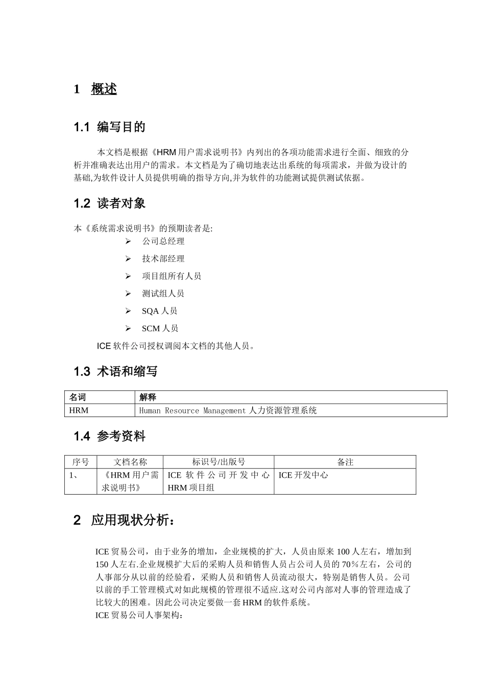 人力资源管理系统系统需求说明书_第3页