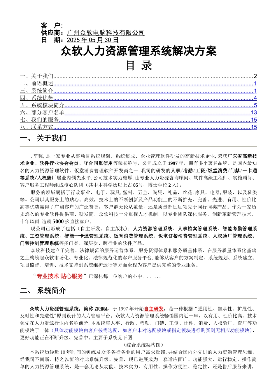 人力资源管理系统解决方案_第1页
