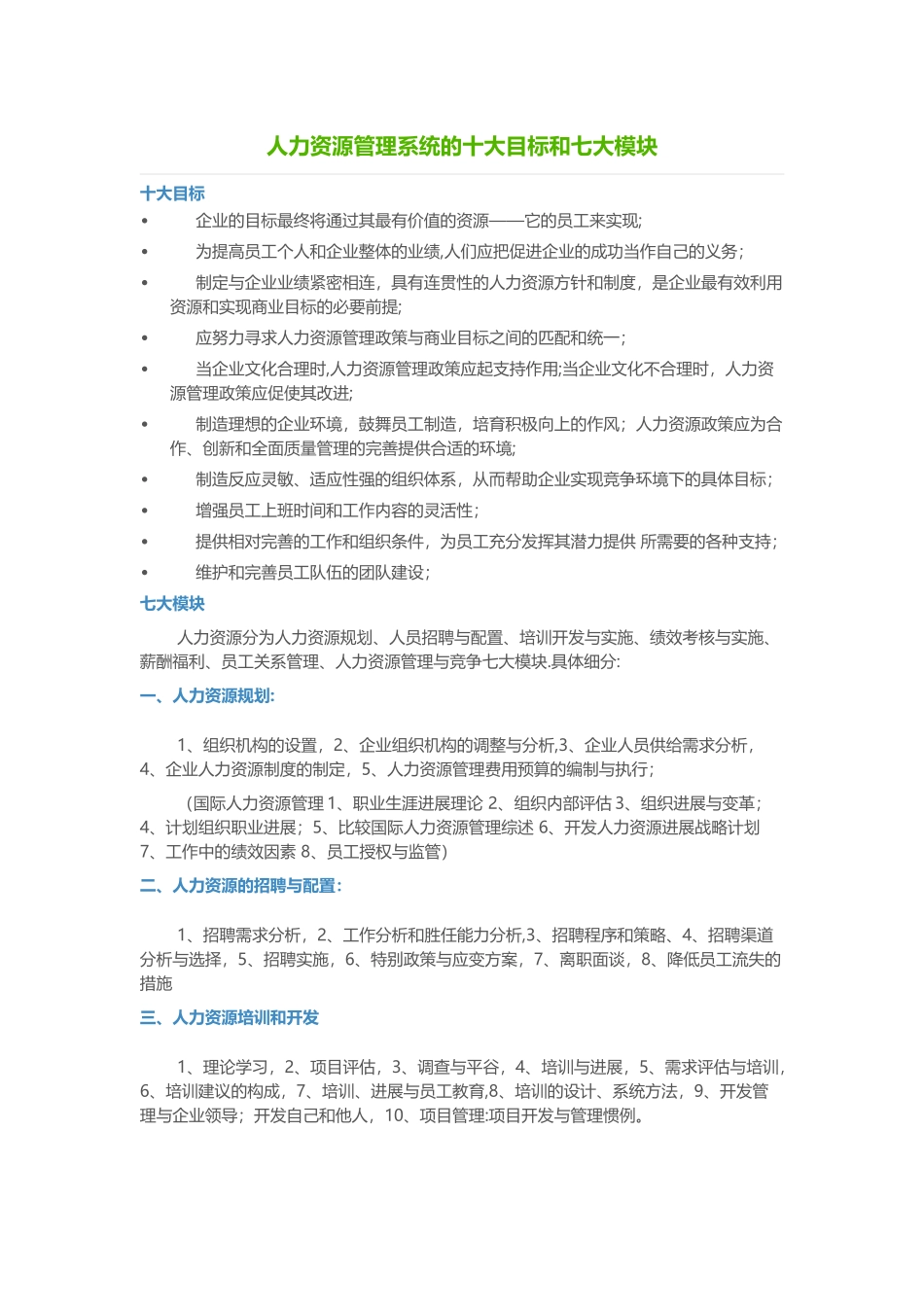 人力资源管理系统的十大目标和七大模块_第1页