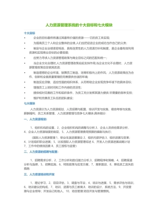 人力资源管理系统的十大目标和七大模块