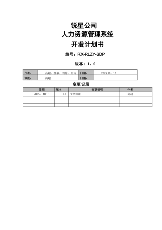 人力资源管理系统计划书