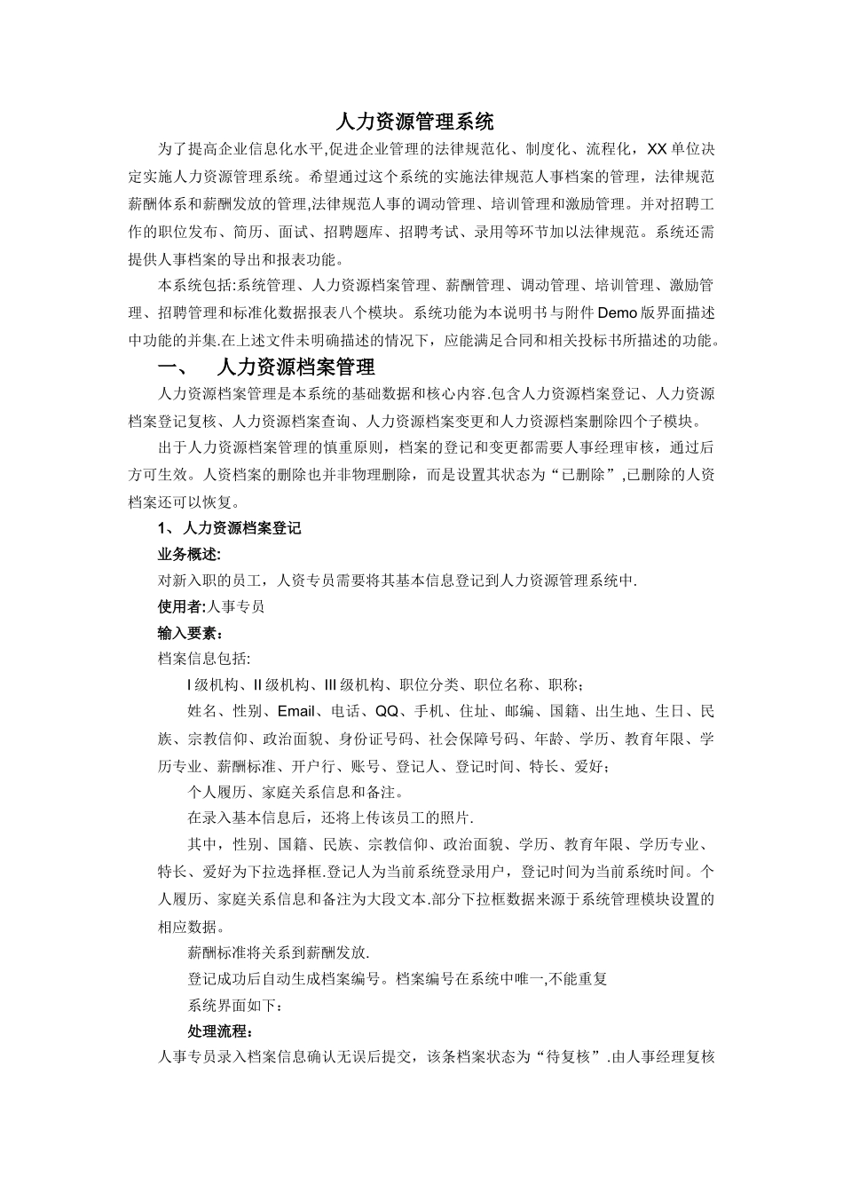 人力资源管理系统需求规格说明书_第1页