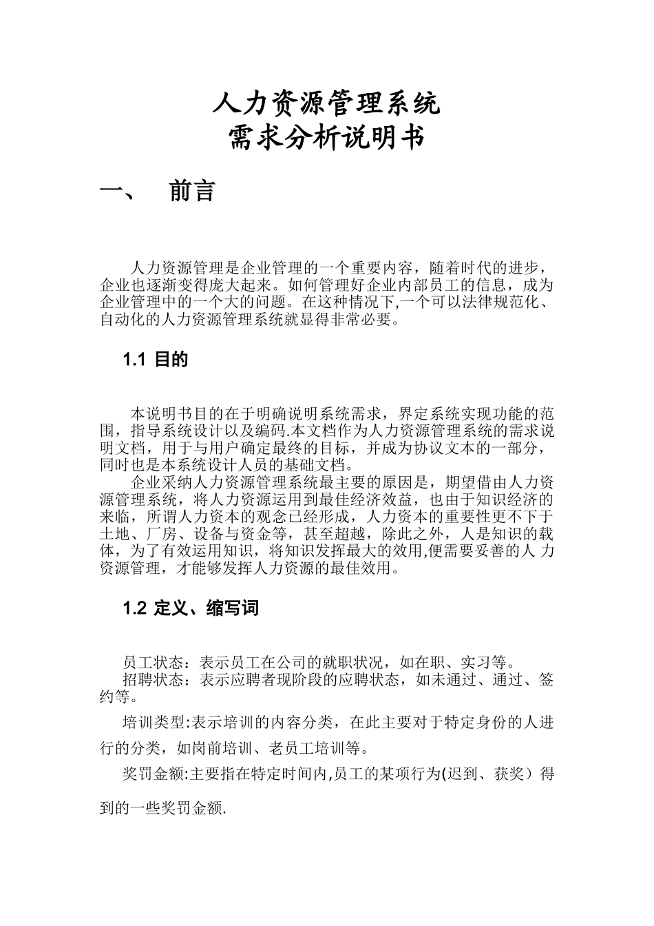 人力资源管理系统需求分析说明书-_第1页