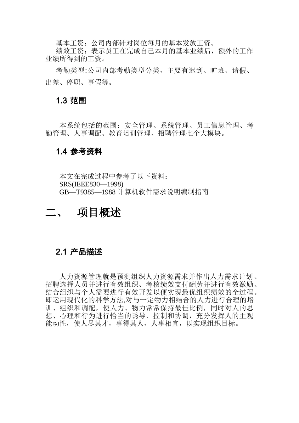 人力资源管理系统需求分析说明书-_第2页