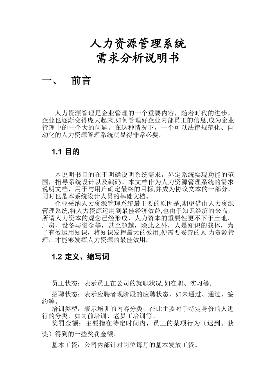 人力资源管理系统需求分析说明书_第1页