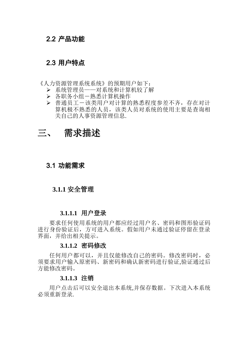 人力资源管理系统需求分析说明书_第3页