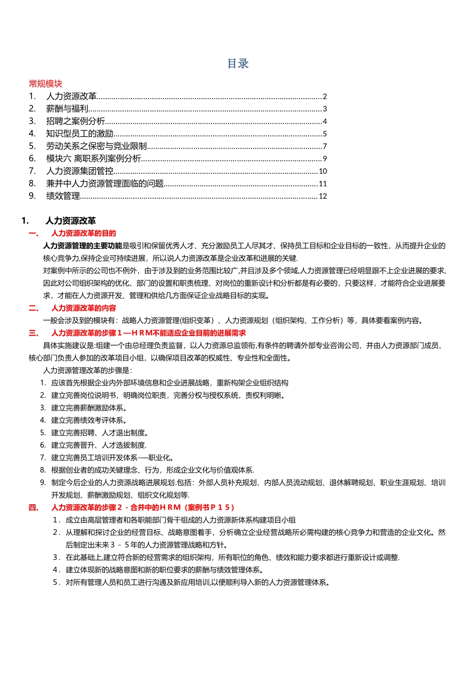 人力资源管理级一级-项目策划模块小结_第1页