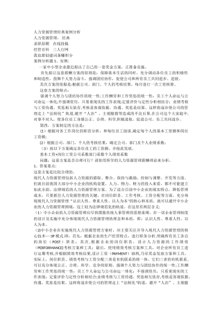 人力资源管理经典案例分析