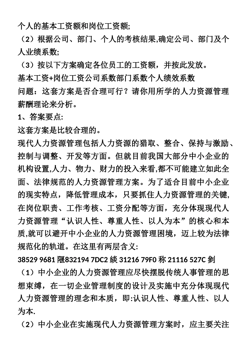 人力资源管理经典案例分析_第2页