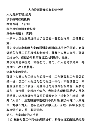人力资源管理经典案例分析