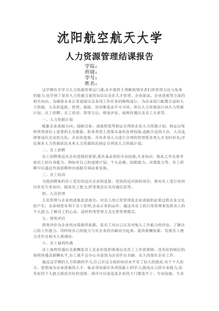 人力资源管理结课报告