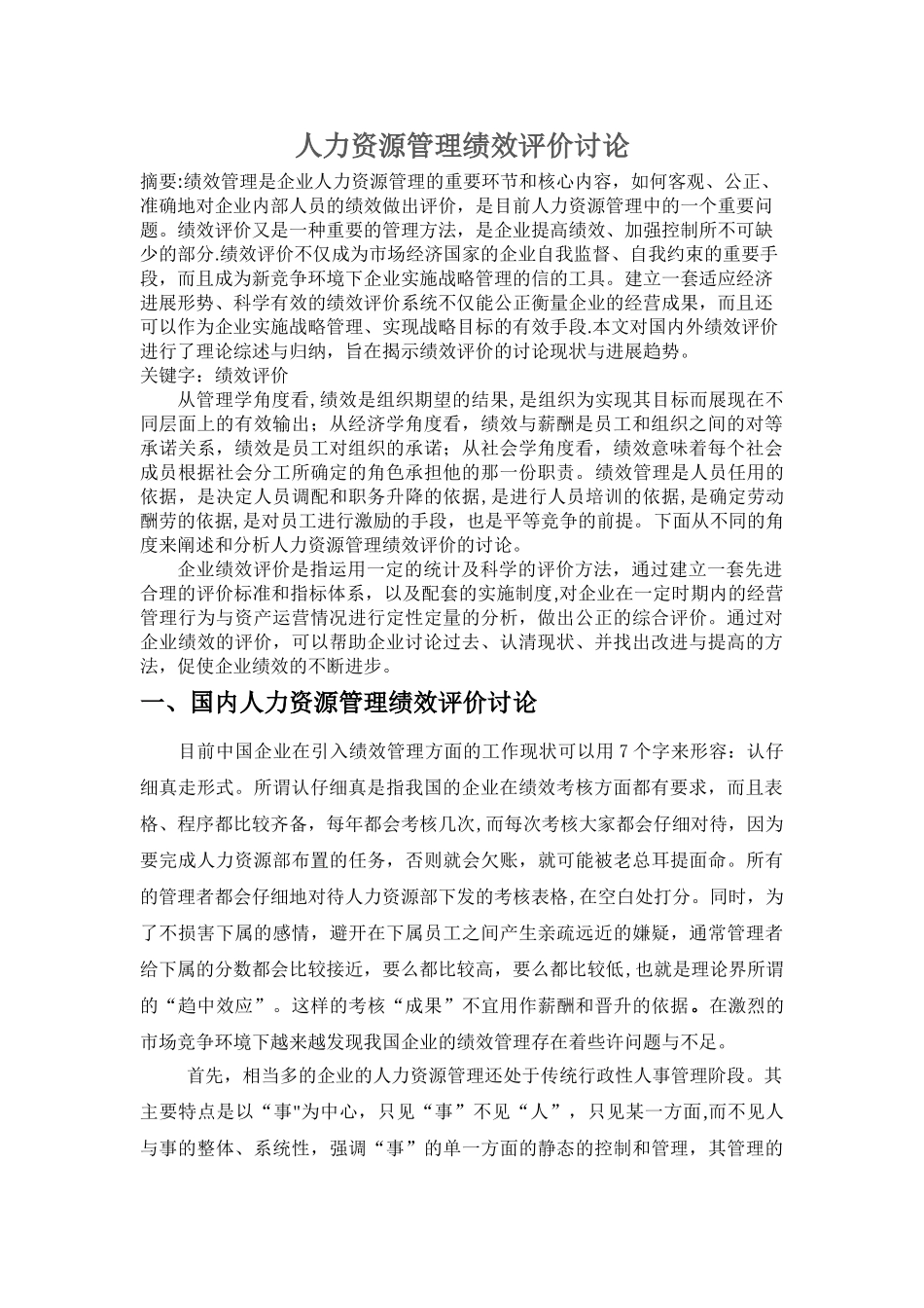 人力资源管理绩效评价研究_第1页