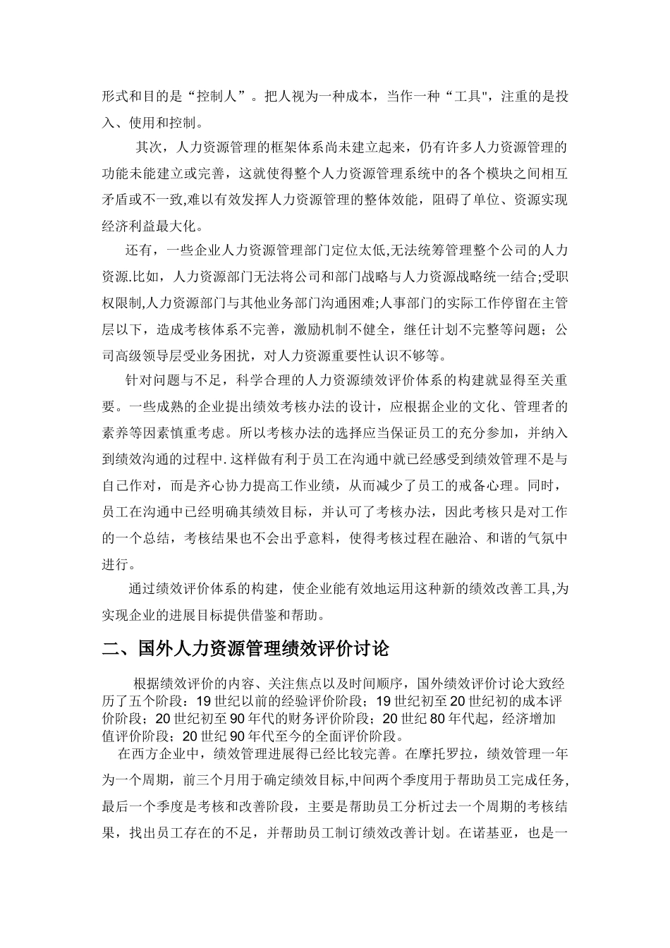 人力资源管理绩效评价研究_第2页