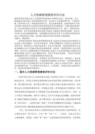 人力资源管理绩效评价研究