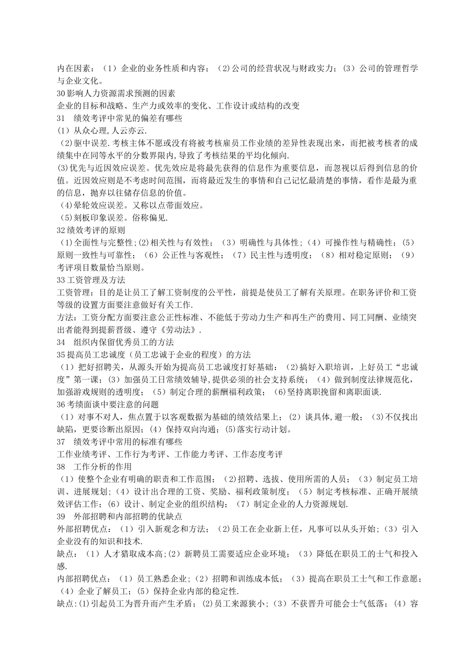 人力资源管理考点_第3页