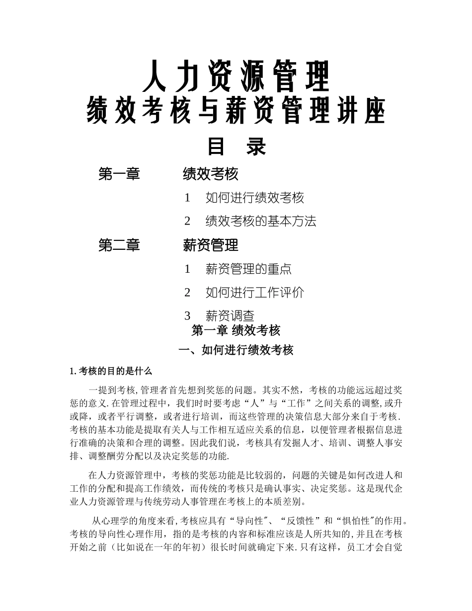 人力资源管理绩效考核与薪资管理讲座_第1页