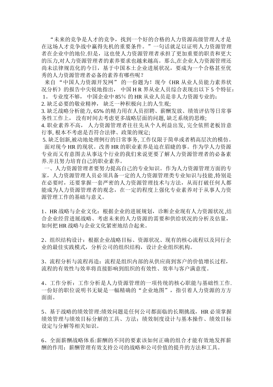 人力资源管理者的必备素质_第1页