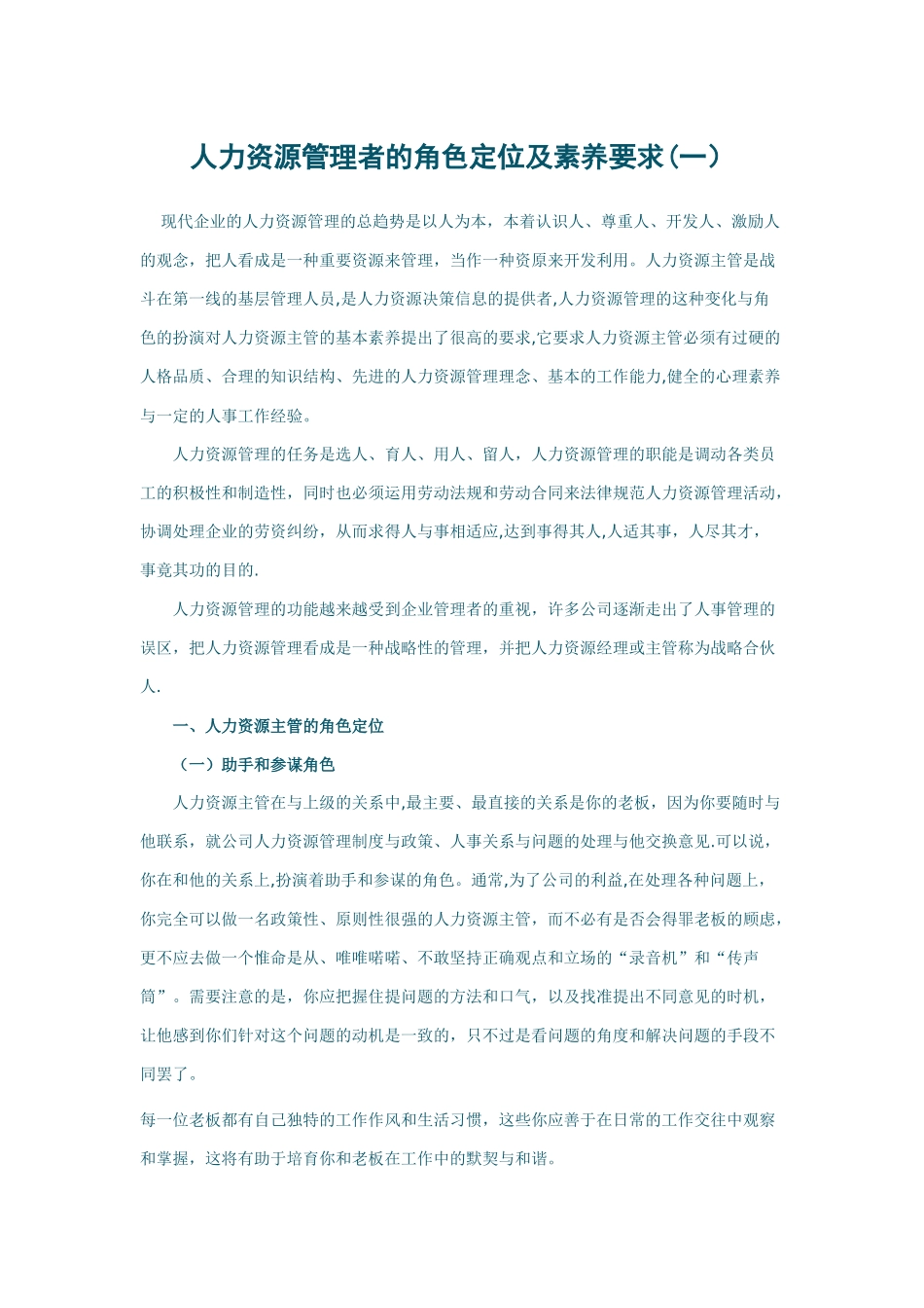 人力资源管理者的角色定位及素质要求_第1页