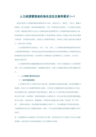 人力资源管理者的角色定位及素质要求