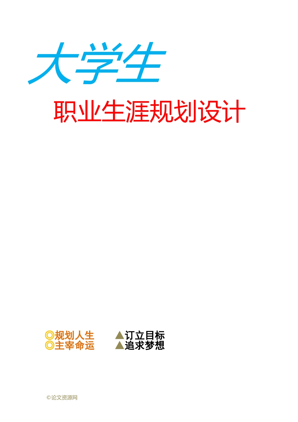 人力资源管理职业生涯规划42657_第1页
