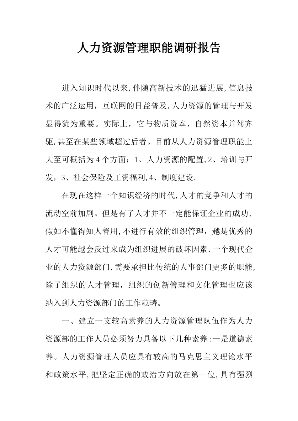 人力资源管理职能调研报告_第1页