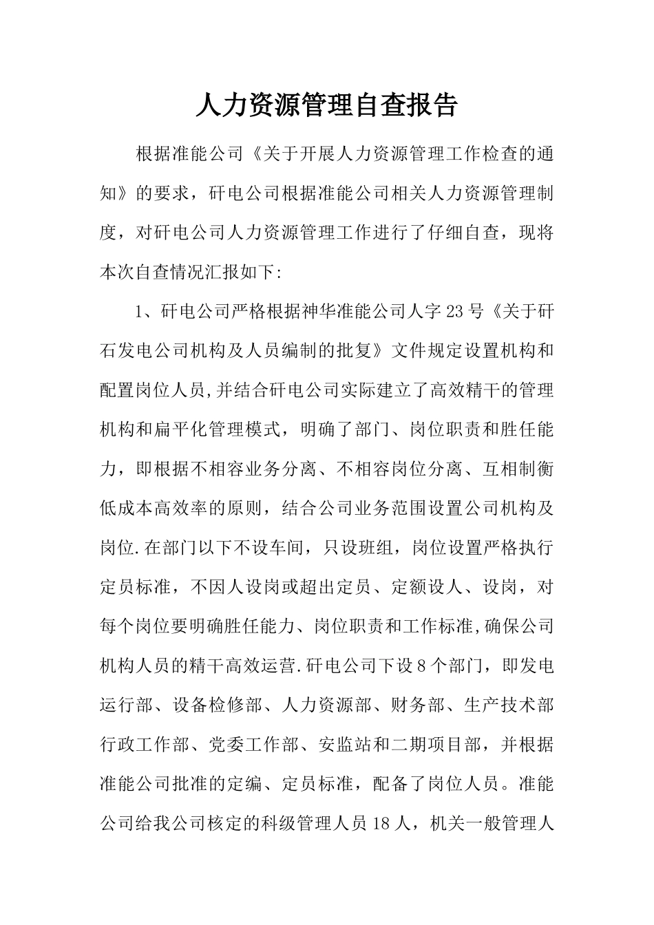 人力资源管理自查报告_第1页