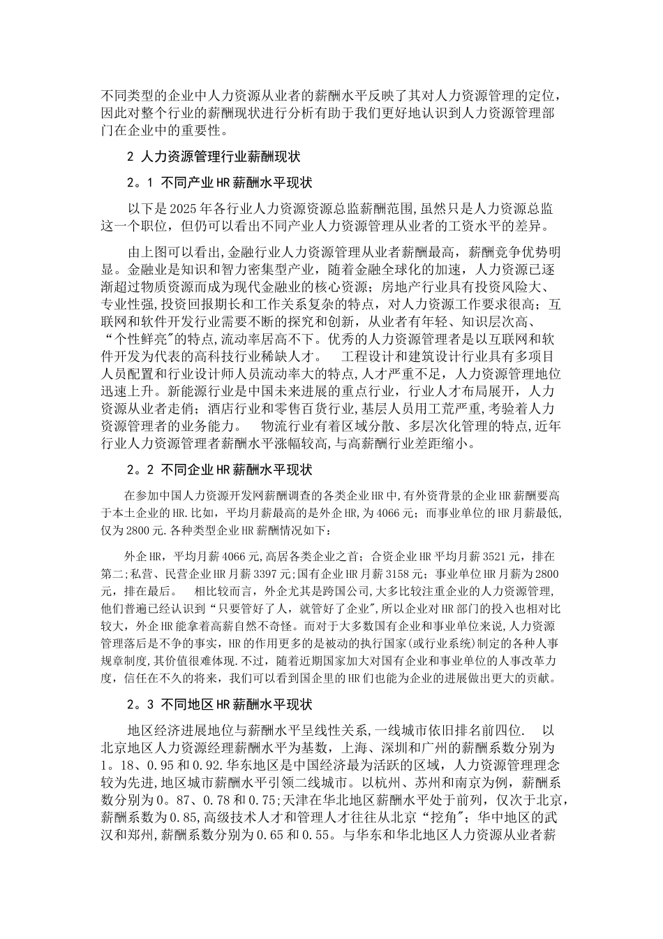人力资源管理行业薪酬现状分析概要_第2页